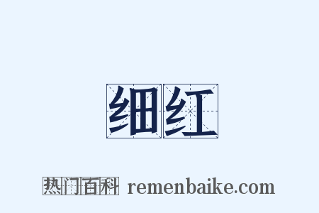 细红是什么意思的图片